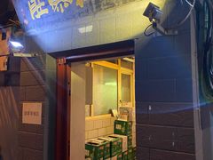 门面-老门框爆肚涮肉(金宝街店)