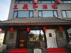 门面-三义和酒楼(广渠门店)