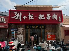 -刘小忙把子肉(北园大街总店)