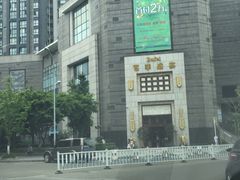 外景-芭菲盛宴·环球美食(袁家岗店)