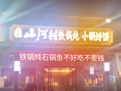 -哈尔滨烧烤·山河村铁锅炖(交大店)