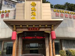 门面-余姚酒楼(南雷公寓店)
