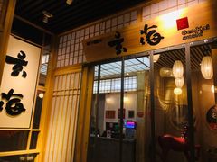 门面-玄海寿司(国贸店)