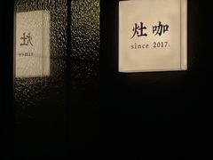 -灶咖KITCHEN