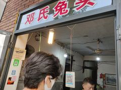 门面-邓氏兔头