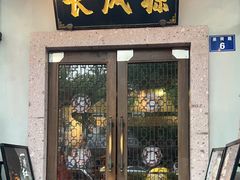 -长风源·寻衢味(20年老店)