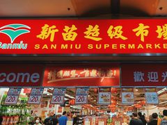 -新苗超市(花城店)