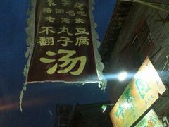 招牌-高记清香园绝味不翻汤