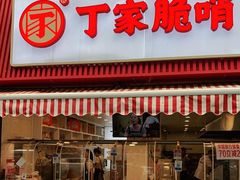 门面-丁家脆哨(民生路店)