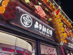 -嘉华鲜花饼·现烤(昆明老街店)