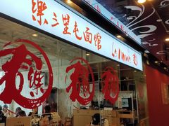 -文三里屯面馆(三里屯店)