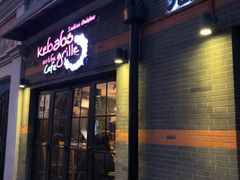 -克比叔叔印度餐厅Kebabs on the Grille(永康路分店)