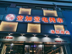 门面-壹加壹电烤串(总店)