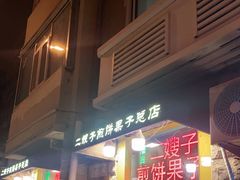 门面-清真·二嫂子煎饼果子(卫津路总店)