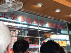 -永祥烧腊餐厅(虹口店)