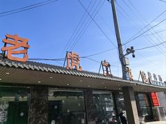 -老虎土菜馆·农家土菜