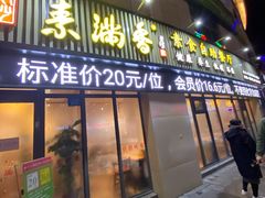门面-素满香·素食自助餐厅(韩乐坊店)