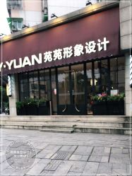 -苑苑发型设计