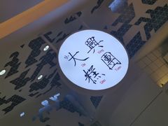 -阮大兴糕团(滨江宝龙店)