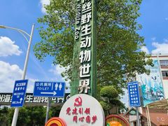 -泉州海丝野生动物世界