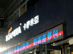 门面-卡萨米亚动物奶油生日蛋糕(新都汇店)