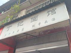 门面-丁记面馆(凤凰店)