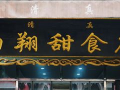 门面-白翔甜食店