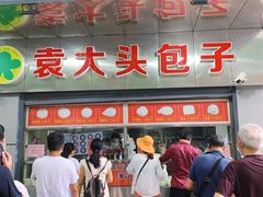 门面-袁大头包子(光华路店)