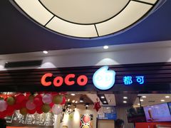 门面-CoCo都可(铁西万达店)