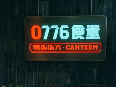 -0776食堂·京城创意菜(七里庄店)