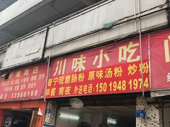 门面-川味小吃(松泉公寓店)