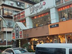 -鲜芋仙(中华广场店)