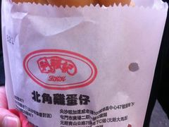 鸡蛋仔&nbsp;-利强记北角鸡蛋仔(弥敦道店 )
