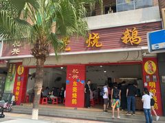 门面-杞兴东莞烧鹅