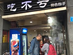 门面-吃不亏特色包子(三峡广场店)