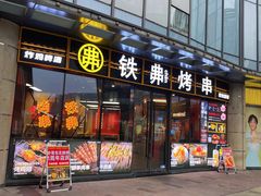 -许哥东北烧烤·铁丳烤串·宫后夹肉(繁花中心店)