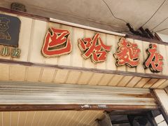 -巴哈面店(沈家门西大街店)