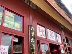 门面-秋栗香(地安门店)