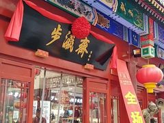 -步瀛斋(大栅栏西街店)