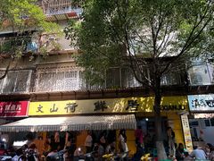 -文山荷鲜居(翠湖店)