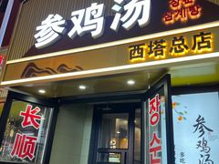 -长顺参鸡汤店(西塔总店)