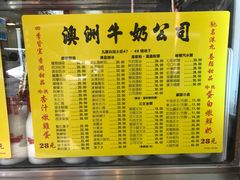 菜单-澳洲牛奶公司(佐敦店)