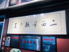-裕兴记·三虾面(西北街总店)