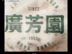 -广芳园·香港潮饮店(文化路店)