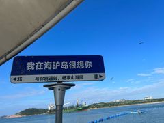 -海驴岛(荣成市)