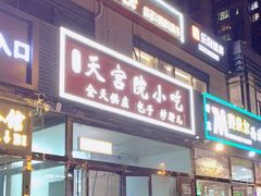 -天宫院小吃·包子炒肝儿(管庄店)