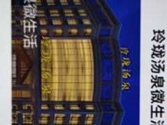 -玲珑汤泉生活会馆(花桥店)