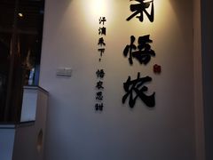 -禾悟农·农家私房菜
