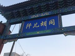 门面-洪运轩饭庄(北纬路店)
