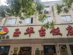 门面-玉华台饭庄(裕中西里小区店)